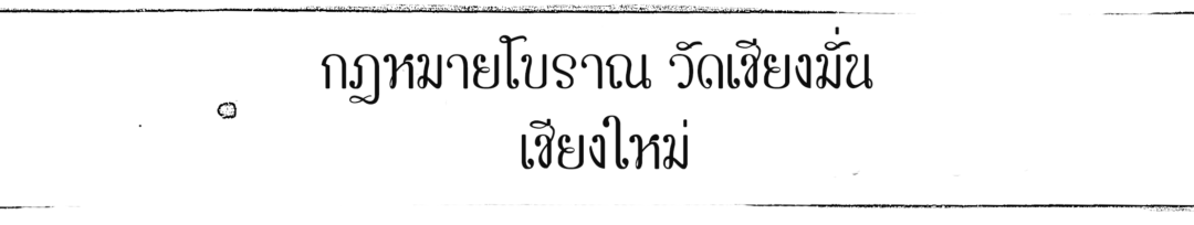 กฎหมายโบราณ