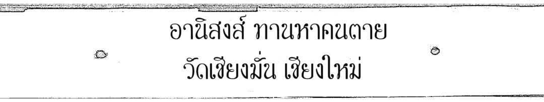 อานิสงส์ทานไปหาคนตาย