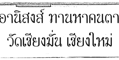อานิสงส์ทานไปหาคนตาย