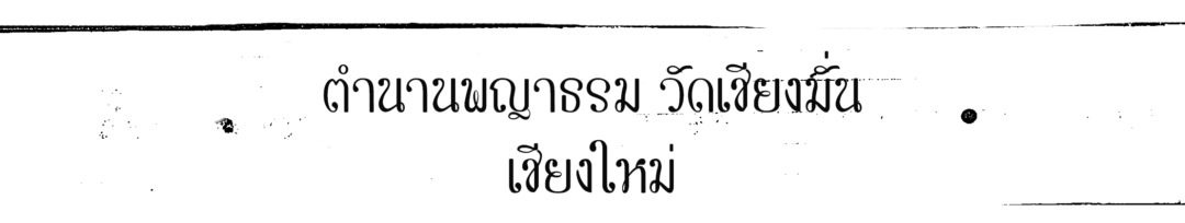 ตำนานพญาธรรม