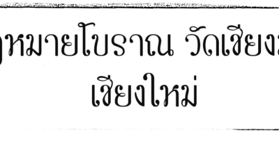 กฎหมายโบราณ